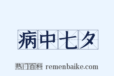 病中七夕是什么意思的图片